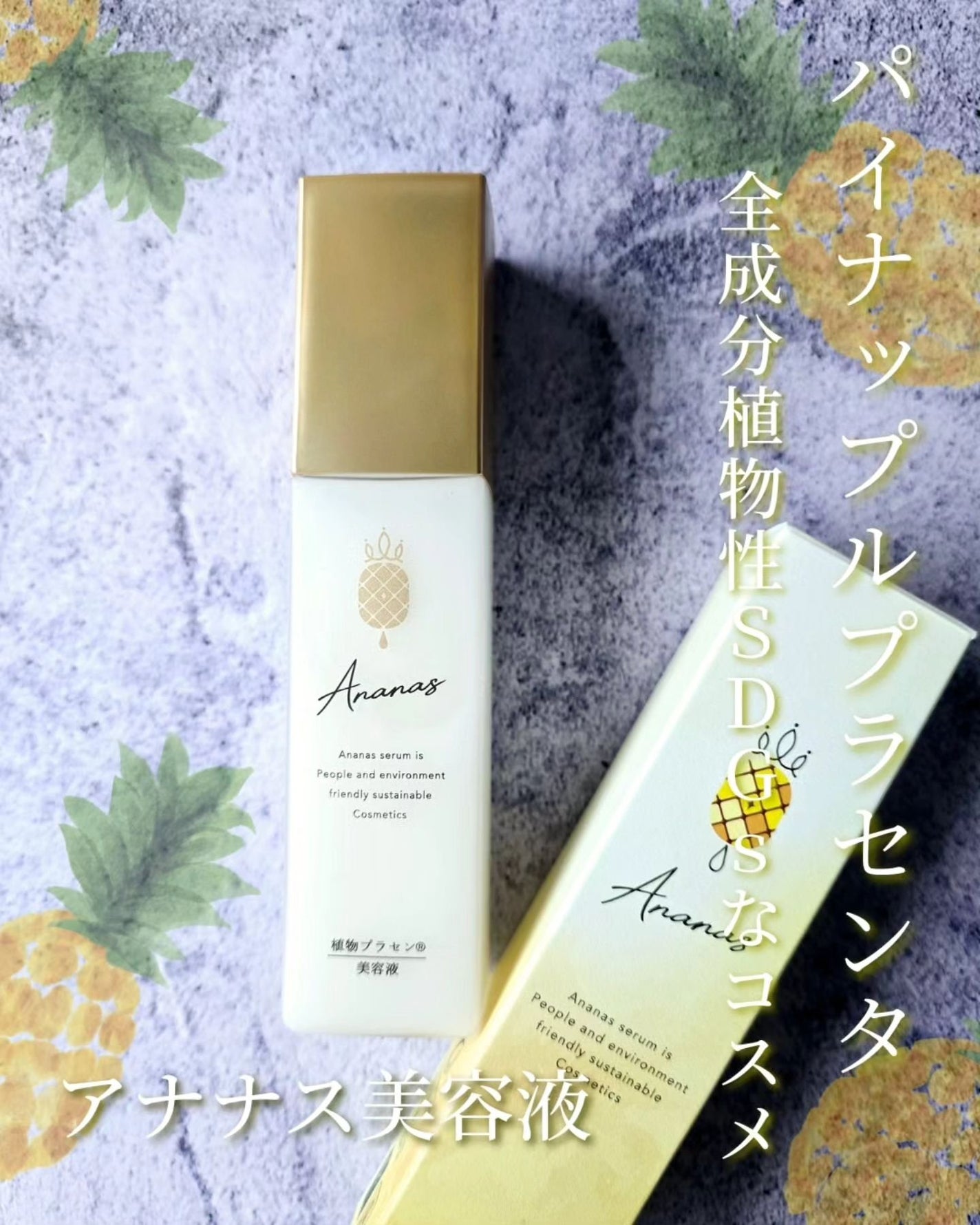 アナナス美容液/Ananas/美容液を使ったクチコミ(1枚目)