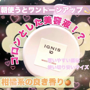 イグニス イオ ホワイト ピューレ/IGNIS/美容液を使ったクチコミ（1枚目）