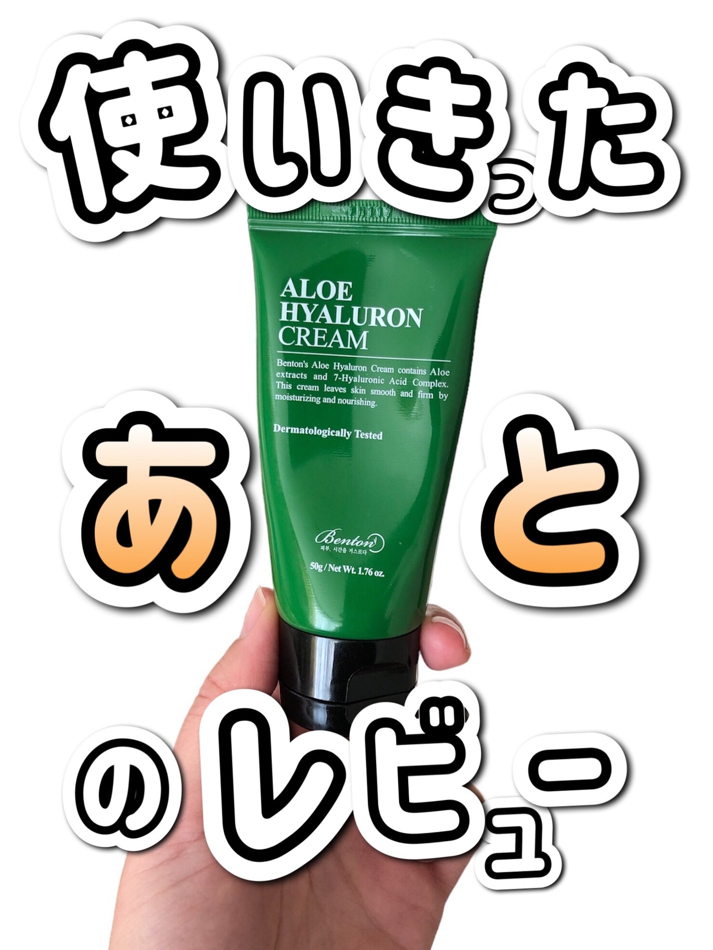 アロエヒアルロンクリーム 50g/BENTON/フェイスクリームを使ったクチコミ(1枚目)