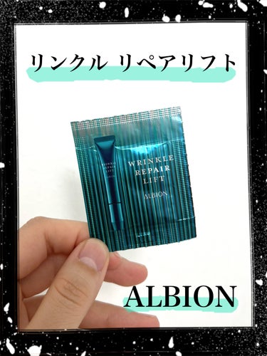 リンクル リペアリフト/ALBION/アイケア・アイクリームを使ったクチコミ（1枚目）