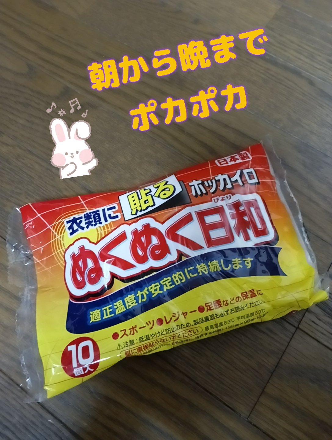 ぬくぬく日和/興和/その他を使ったクチコミ（1枚目）