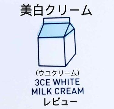 WHITE MILK CREAM/3CE/フェイスクリームを使ったクチコミ（1枚目）