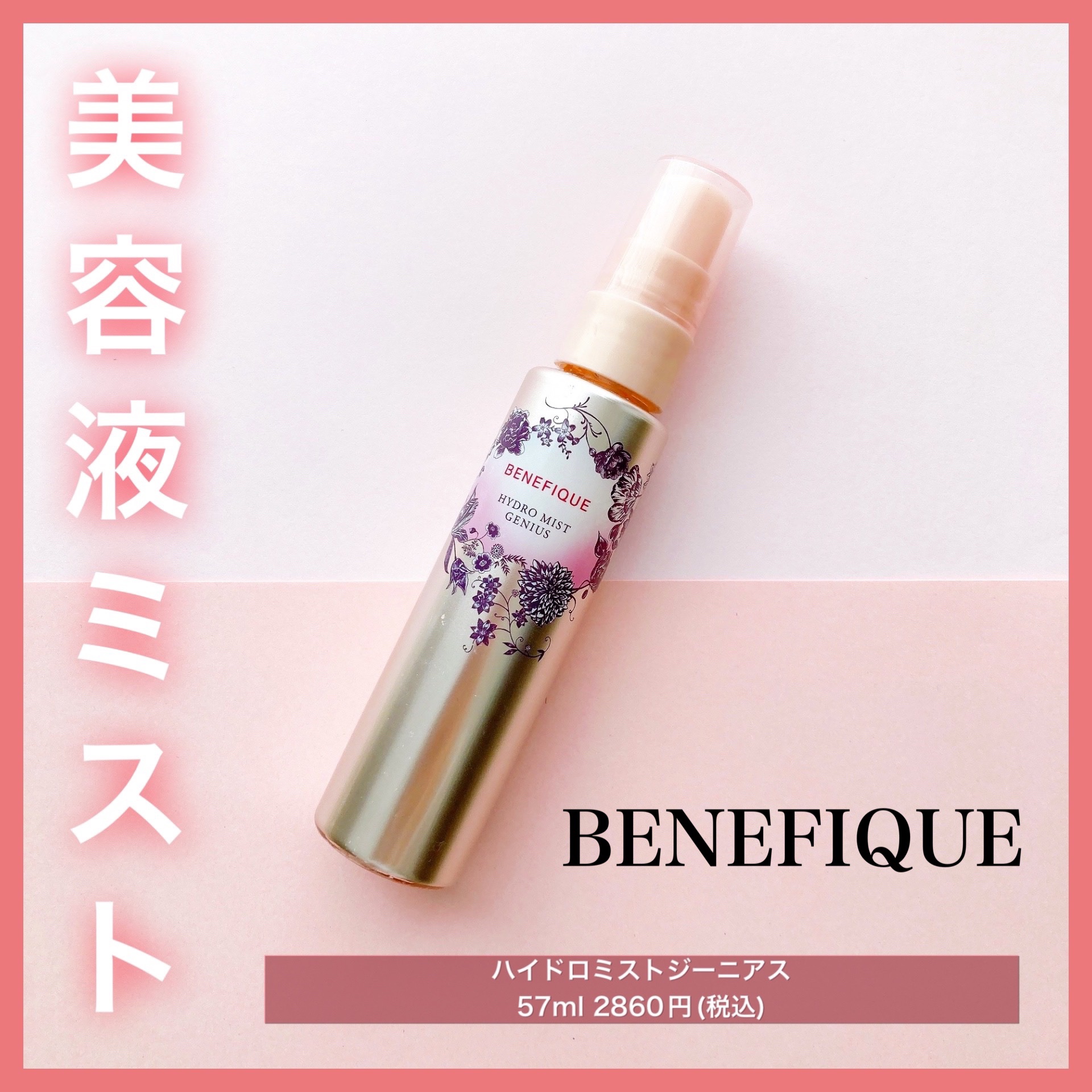 ハイドロミストジーニアス 本体 / BENEFIQUE(ベネフィーク) | LIPS