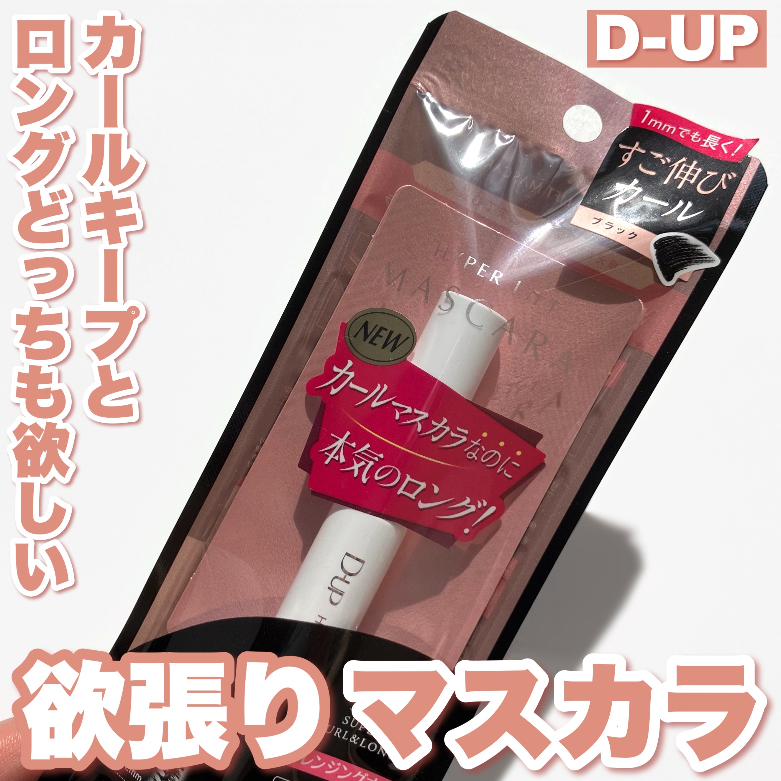 ハイパーリフトマスカラ/D-UP/マスカラを使ったクチコミ（1枚目）