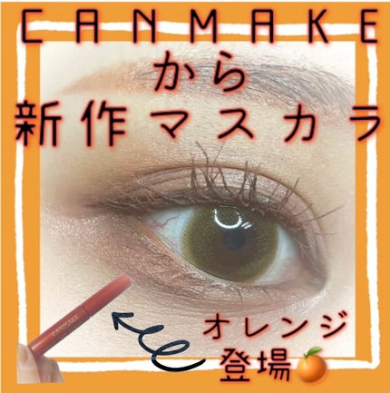 クイックラッシュカーラー/キャンメイク/マスカラ下地を使ったクチコミ(1枚目)