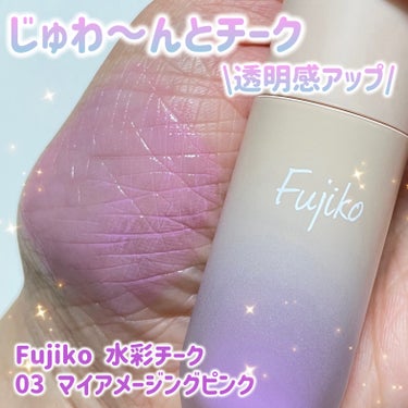 Fujiko ⽔彩チークのクチコミ「じゅわ〜んとチーク✨✨透明感もアップする水彩チーク💕


💜Fujiko
💜⽔彩チーク
💜03.....」（1枚目）