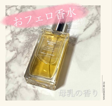 tokyo randebu eau de toilette Mother Milk/tokyo rendezvous/香水(レディース)を使ったクチコミ（1枚目）