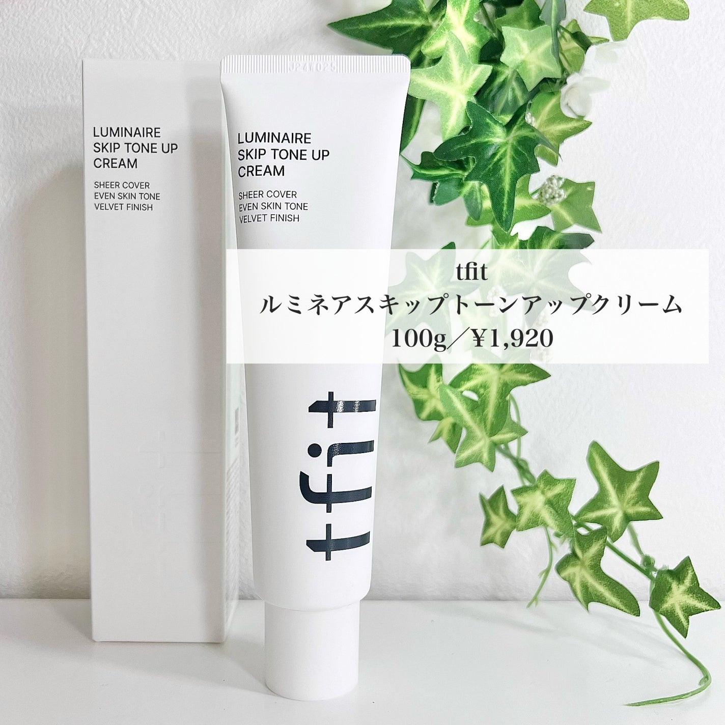 ルミネールスキップトーンアップクリーム/TFIT/化粧下地を使ったクチコミ(2枚目)