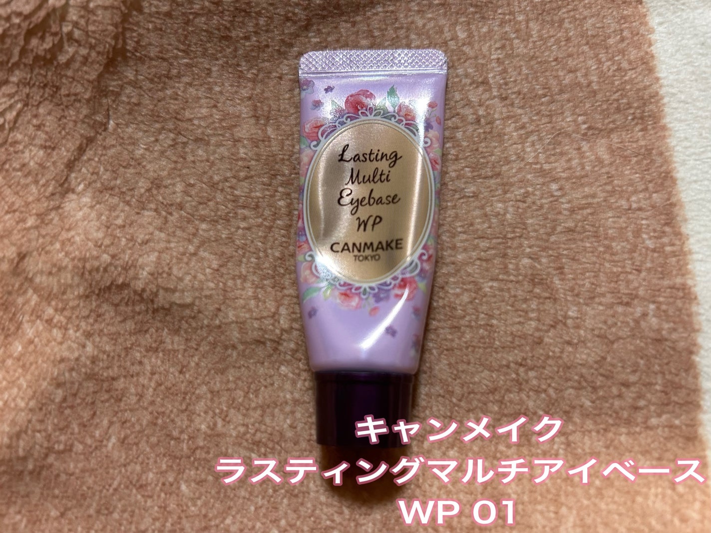 ラスティングマルチアイベース WP/キャンメイク/アイシャドウベースを使ったクチコミ(1枚目)