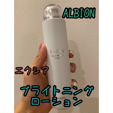 エクシア ブライトニング ローション/ALBION/化粧水を使ったクチコミ（1枚目）