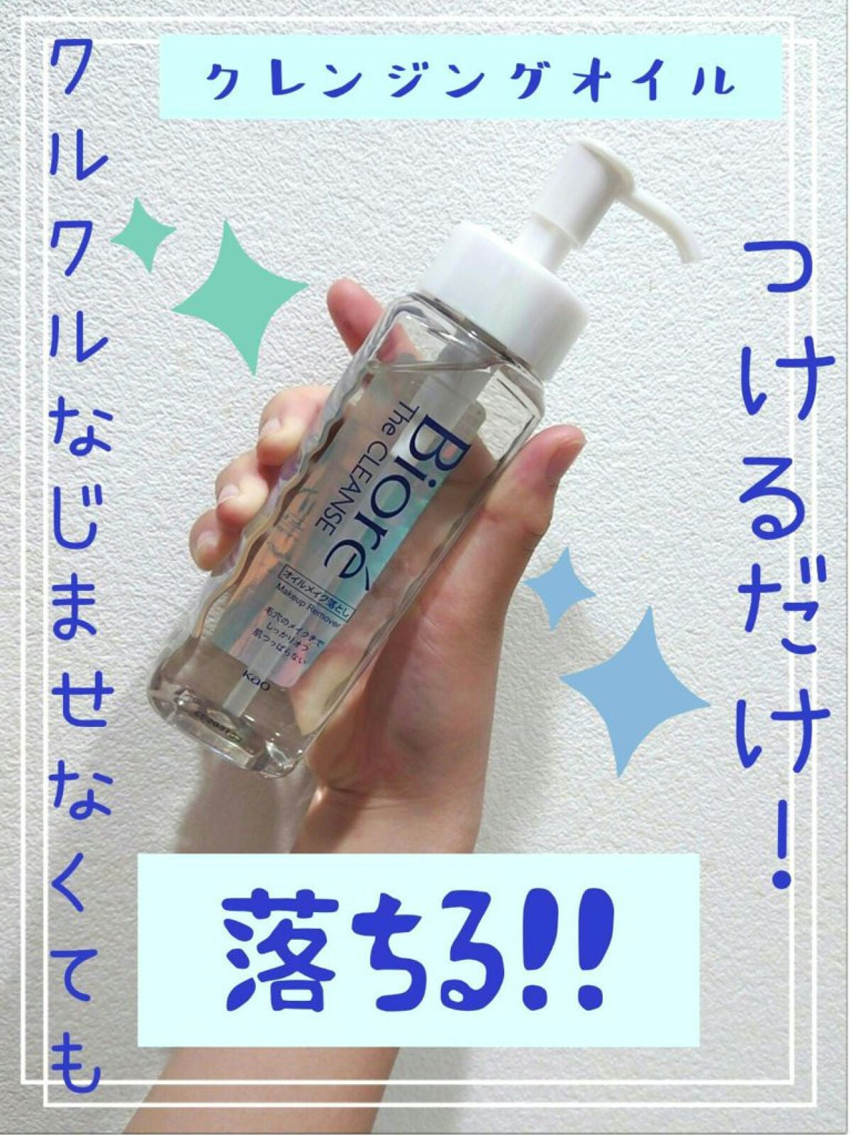 The クレンズ オイルメイク落とし/ビオレ/オイルクレンジングを使ったクチコミ(1枚目)