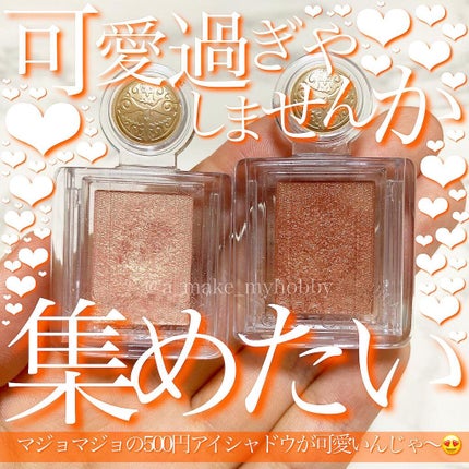 シャドーカスタマイズ/MAJOLICA MAJORCA/単色アイシャドウを使ったクチコミ(1枚目)