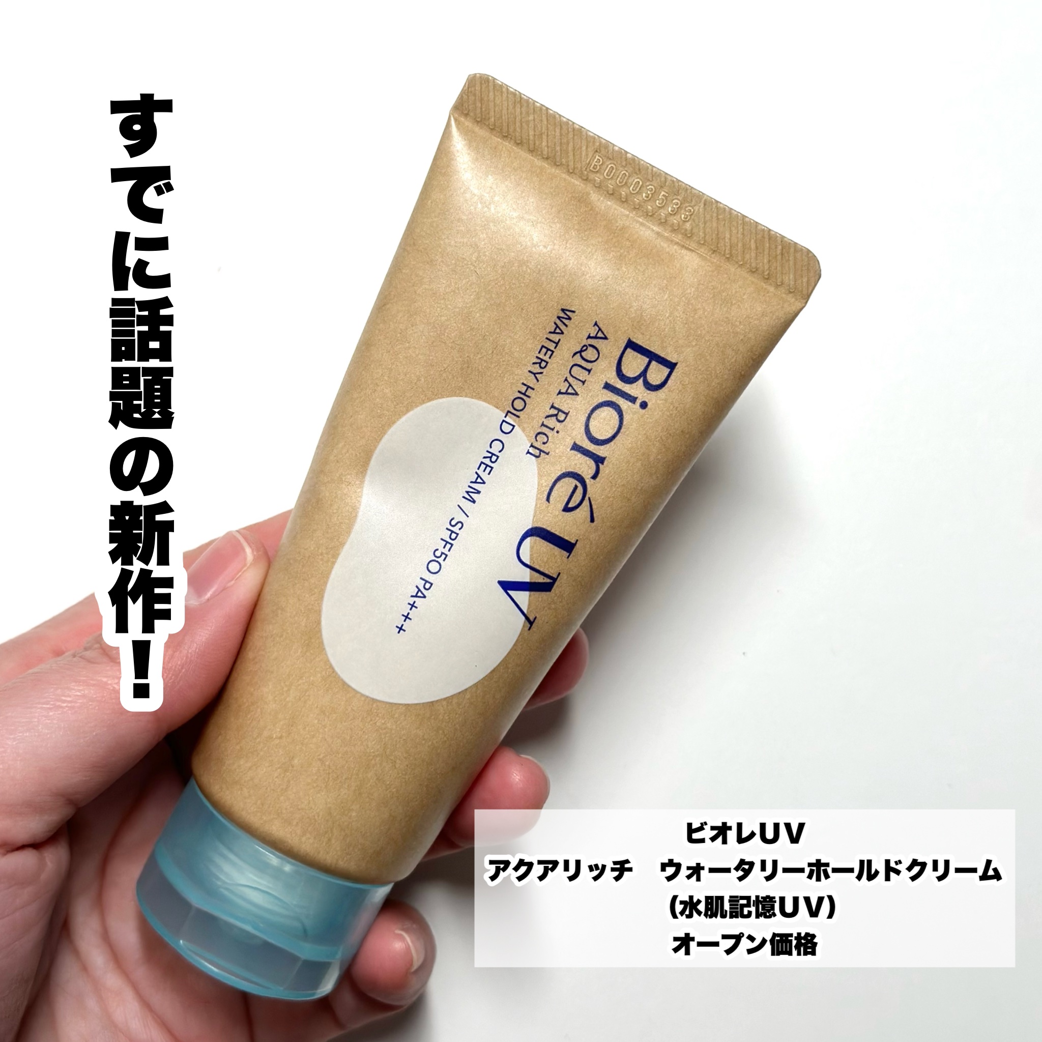 ビオレUV アクアリッチ ウォータリーホールドクリーム（水肌記憶UV）/ビオレ/日焼け止めクリームを使ったクチコミ（2枚目）