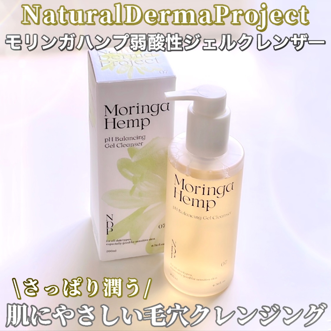 モリンガヘンプpHバランシングジェルクレンザー/NATURAL DERMA PROJECT/クレンジングジェルを使ったクチコミ（1枚目）
