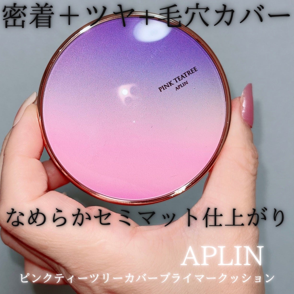 ピンクティーツリーカバープライマークッション/APLIN/クッションファンデーションを使ったクチコミ(1枚目)