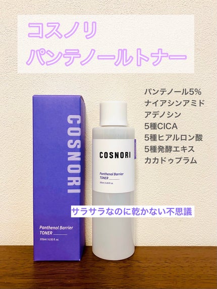 パンテノールバリアトナー/COSNORI/化粧水を使ったクチコミ(1枚目)