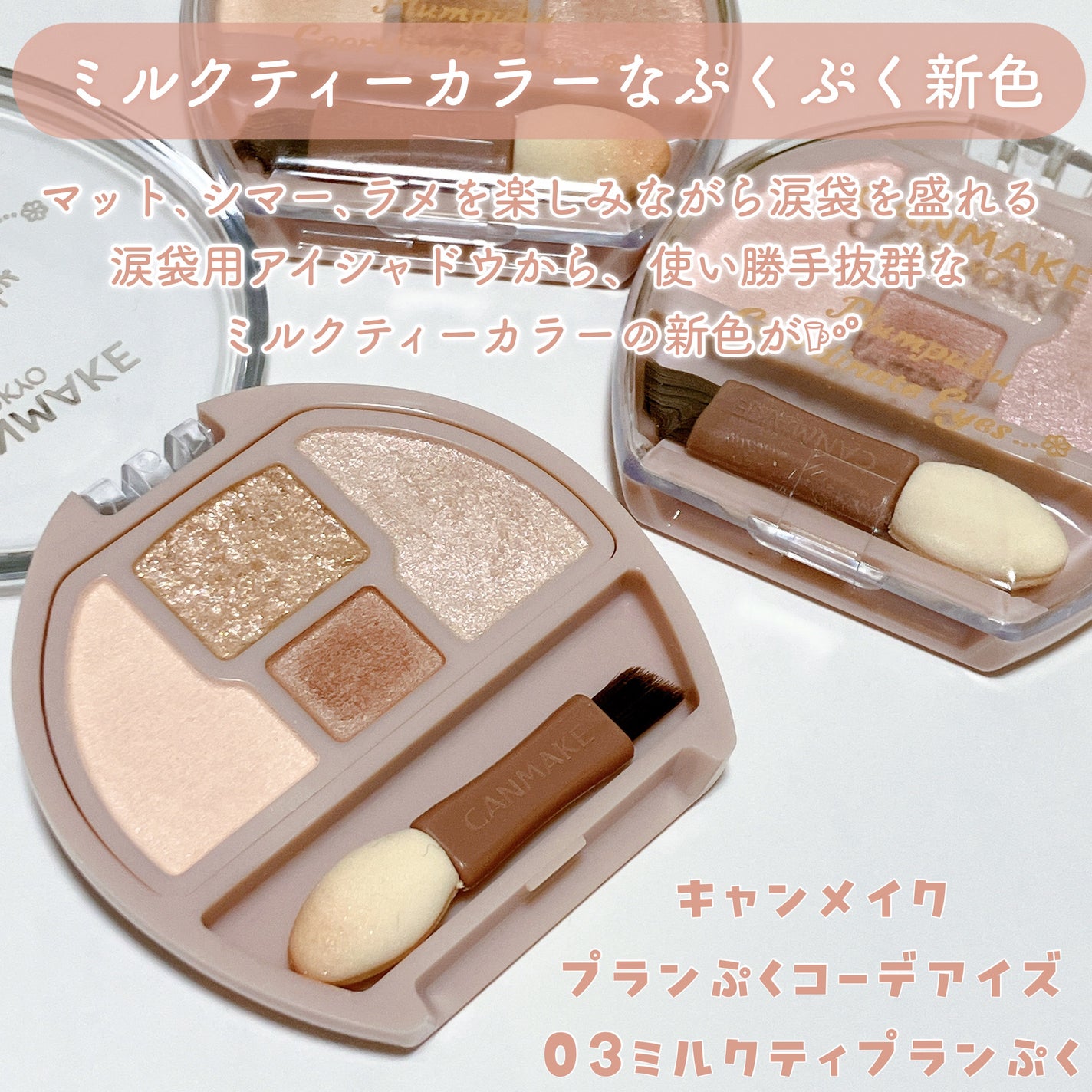 プランぷくコーデアイズ/キャンメイク/パウダーアイシャドウを使ったクチコミ(2枚目)