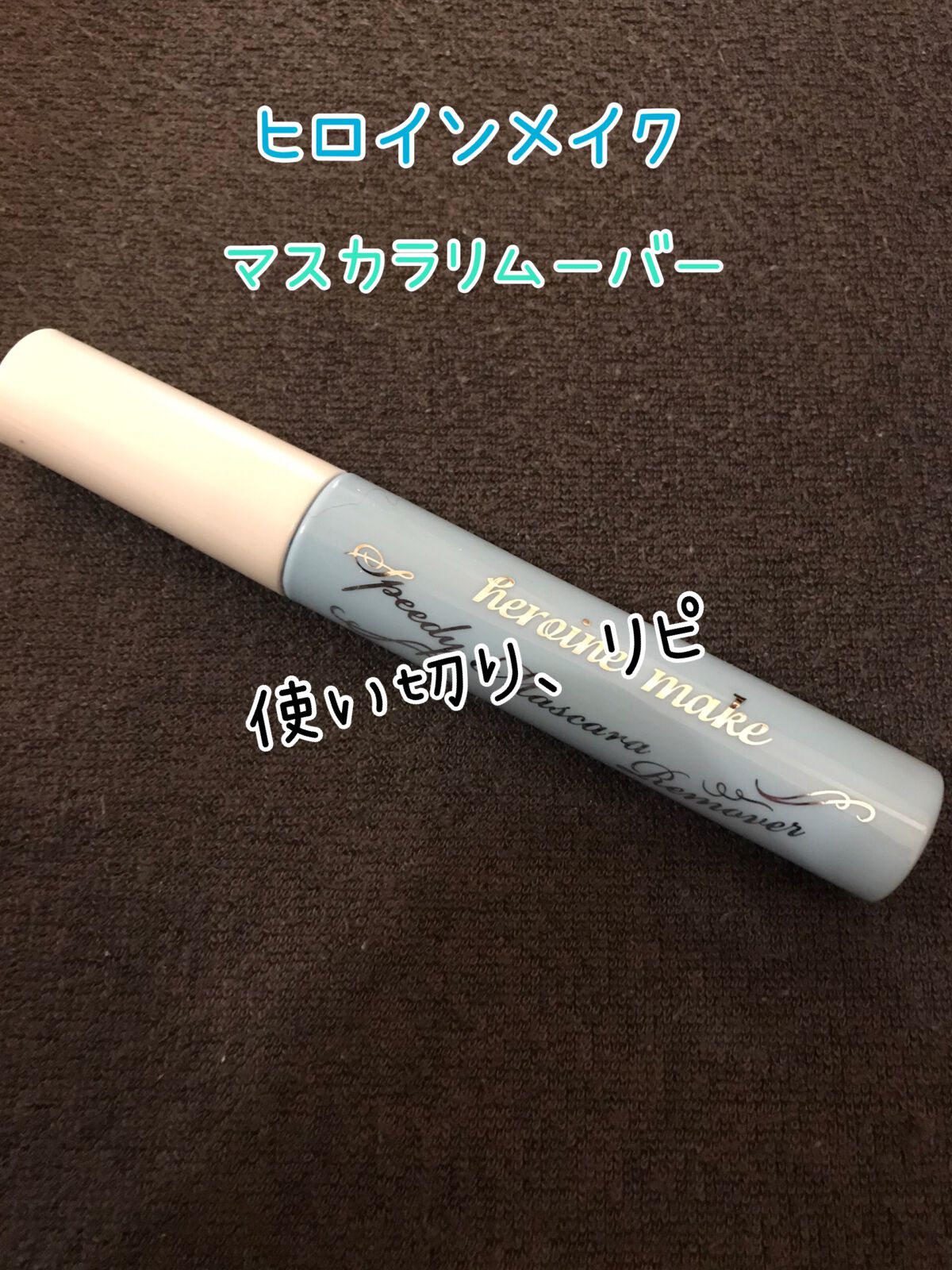 ヒロインメイクＳＰ スピーディーマスカラリムーバー/ヒロインメイク/ポイントメイクリムーバーを使ったクチコミ（1枚目）