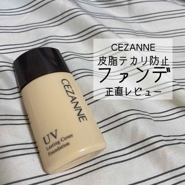 ラスティングカバーファンデーション/CEZANNE/リキッドファンデーションを使ったクチコミ（1枚目）