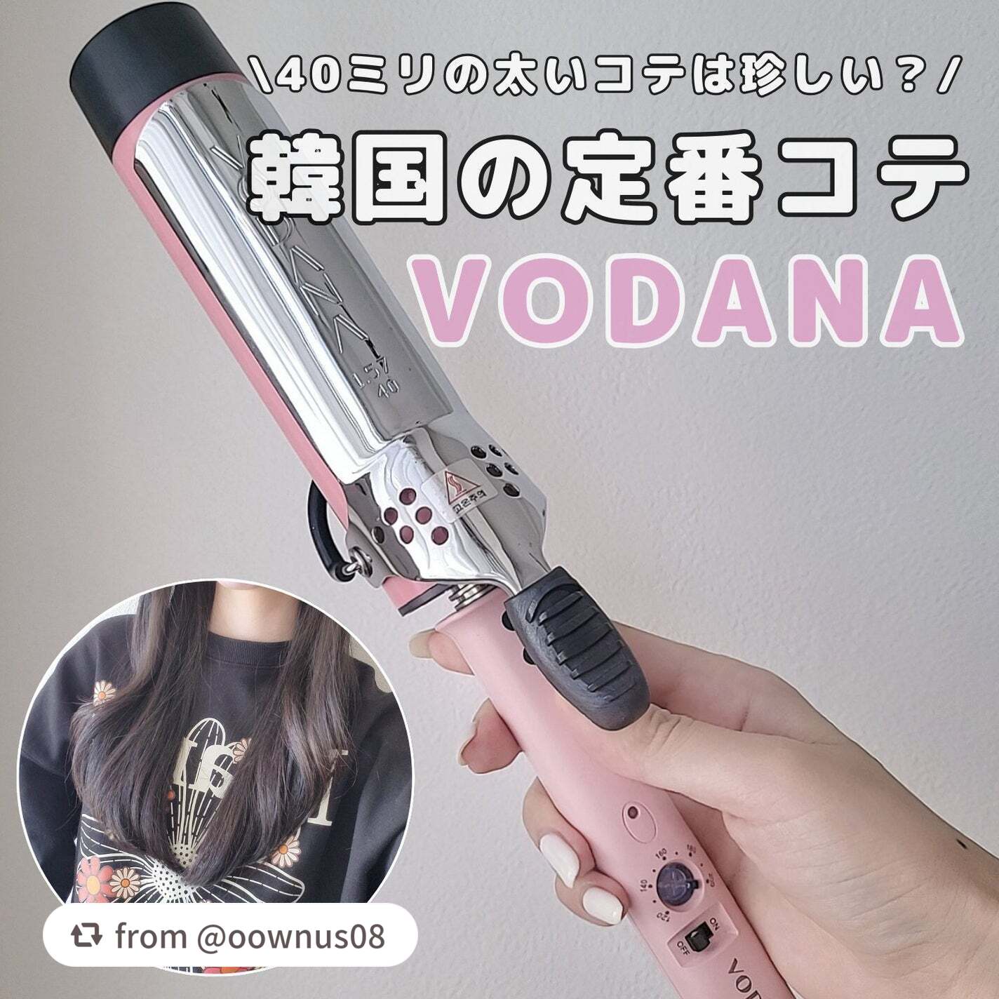 レビューありがとございます❤
40mmのコテはロングの方でふんわり巻きをしたい方におすすめな商品です❤

【oownus08さんから引用】

“VODANA Glam Wave カールアイロン 40mm
韓国では定番のコテ"VODANA"�