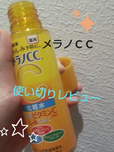 薬用しみ対策 美白化粧水/メラノCC/化粧水を使ったクチコミ（1枚目）