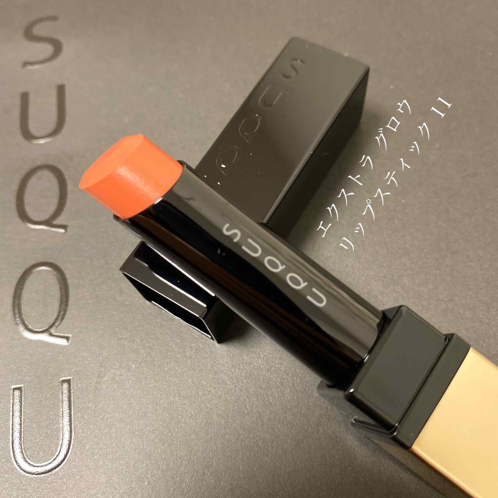 エクストラ グロウ リップスティック/SUQQU/口紅を使ったクチコミ(3枚目)