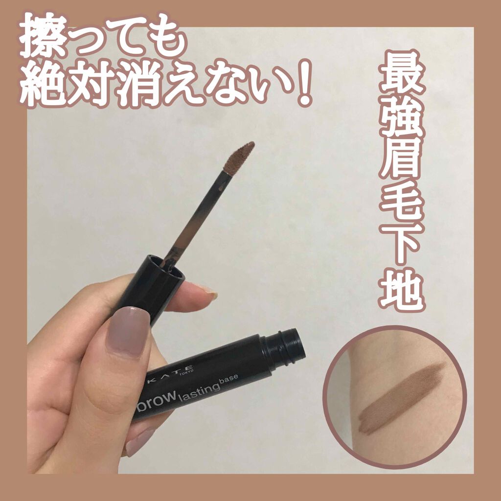 ブロウラスティングベース/KATE/その他アイブロウを使ったクチコミ(1枚目)