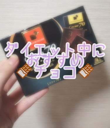 こんばんは！
今回は私のダイエット中におすすめなチョコを紹介しようと思います！！
名前の通り私はチョコが大好きです⸜❤︎⸝‍
でも、ダイエット中はチョコなんか食べてたら、、もう、ね？
ですがカカオ70%