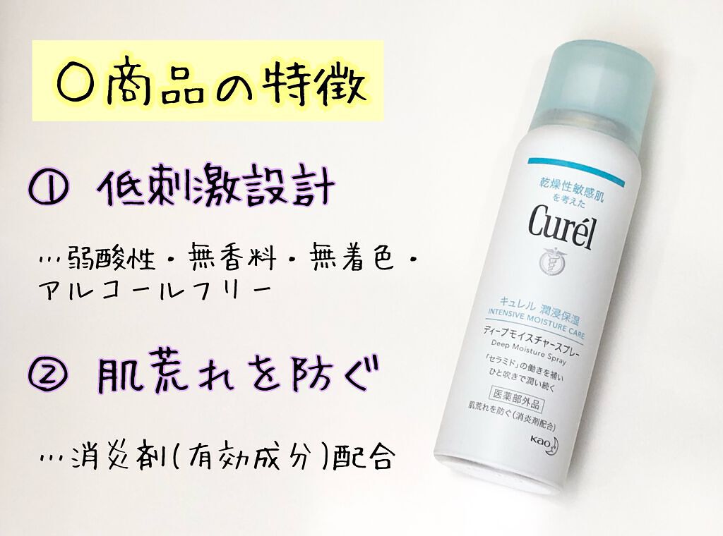 ディープモイスチャースプレー/キュレル/ミスト状化粧水を使ったクチコミ（3枚目）