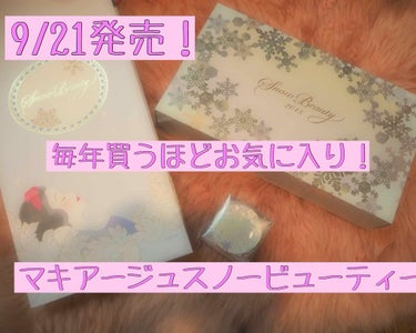 スノービューティー スノービューティー ホワイトニング フェースパウダー 2018のクチコミ「今年もきました！この季節が！！！
本日は9/21発売のスノービューティー2018を一足早く受け.....」（1枚目）