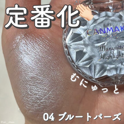 むにゅっとハイライター/キャンメイク/クリームハイライトを使ったクチコミ(1枚目)