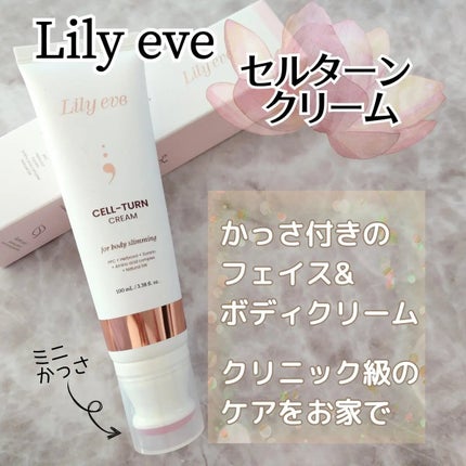 セルターンクリーム 100ml/リリーイブ/フェイスクリームを使ったクチコミ(1枚目)