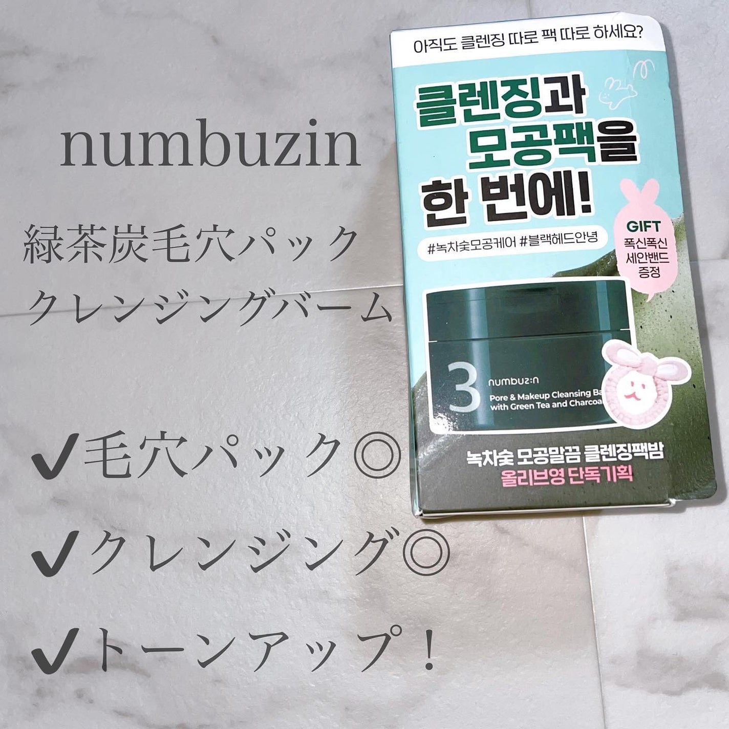 3番 緑茶炭毛穴パッククレンジングバーム/numbuzin/クレンジングバームを使ったクチコミ(1枚目)