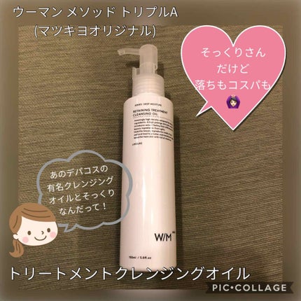 トリートメントクレンジングオイル/W/M AAA/オイルクレンジングを使ったクチコミ(1枚目)