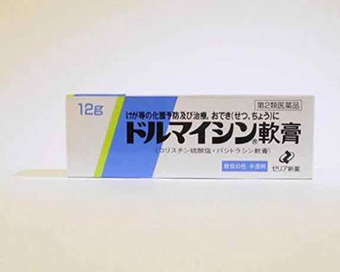 ドルマイシン軟膏(医薬品)/ゼリア新薬工業/その他を使ったクチコミ（1枚目）