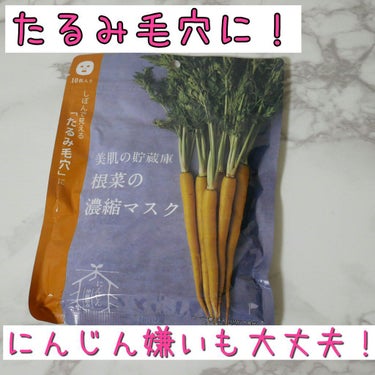 美肌の貯蔵庫 根菜の濃縮マスク 島にんじん/＠cosme nippon/シートマスク・パックを使ったクチコミ（1枚目）