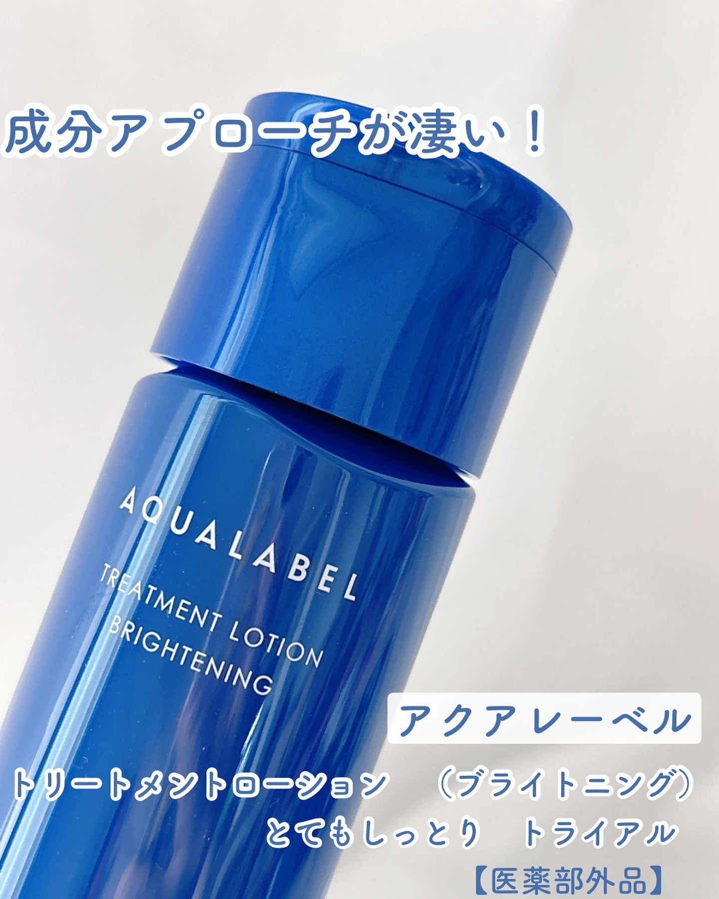 トリートメントローション （ブライトニング） とてもしっとり/アクアレーベル/化粧水を使ったクチコミ（1枚目）