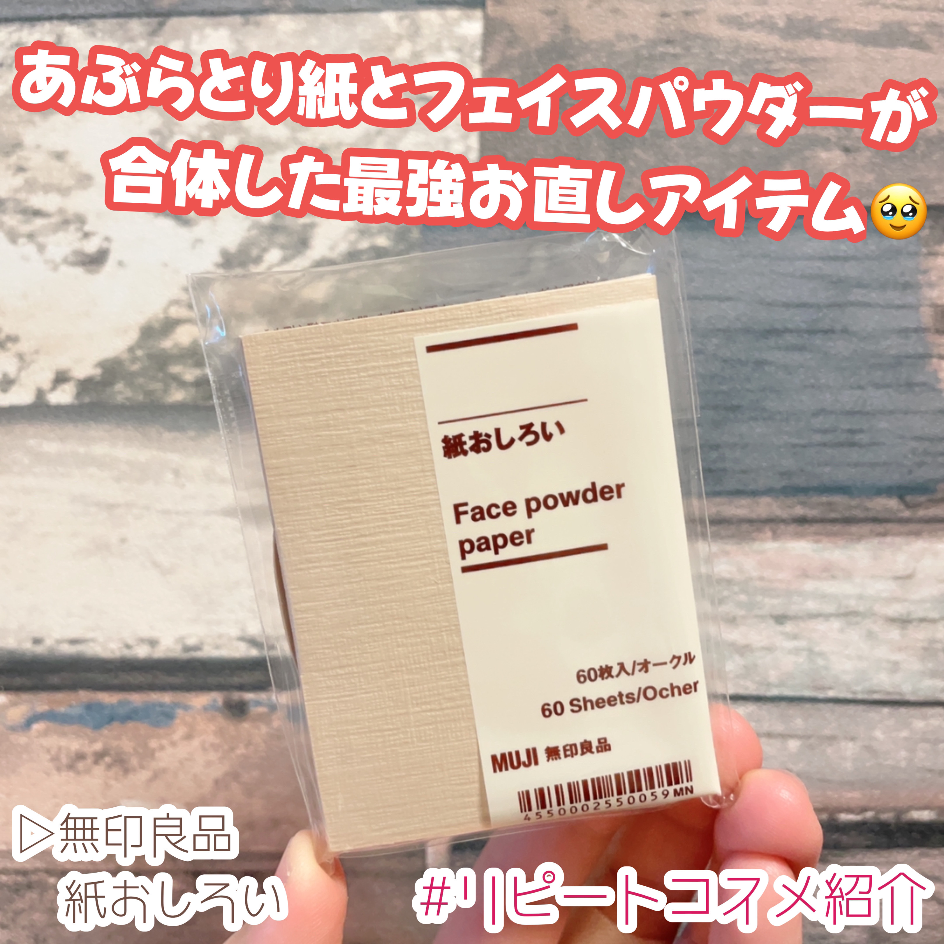 紙おしろい/無印良品/あぶらとり紙を使ったクチコミ（1枚目）