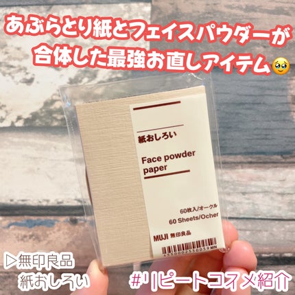 紙おしろい/無印良品/あぶらとり紙を使ったクチコミ(1枚目)