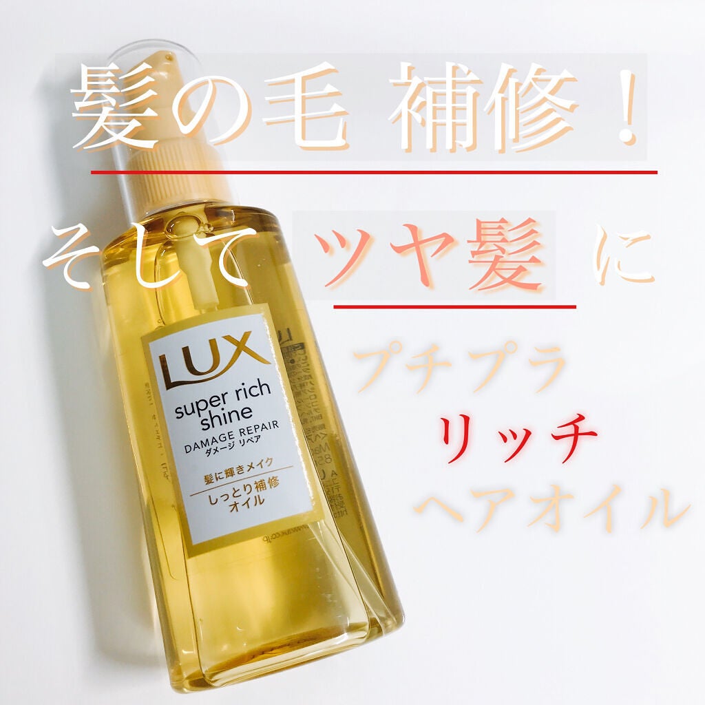 スーパーリッチシャイン ダメージリペア リッチ補修オイル/LUX/ヘアオイルを使ったクチコミ(1枚目)