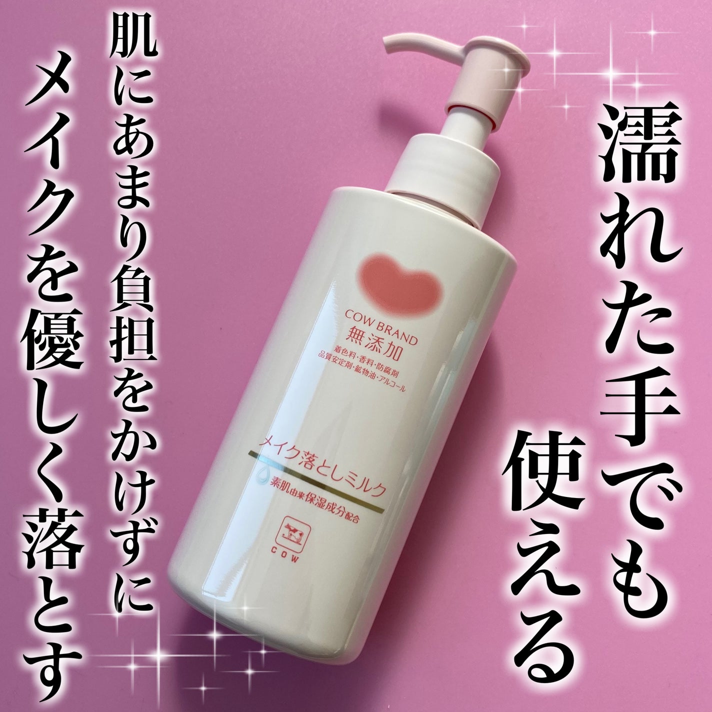 メイク落としミルク/カウブランド無添加/ミルククレンジングを使ったクチコミ(1枚目)