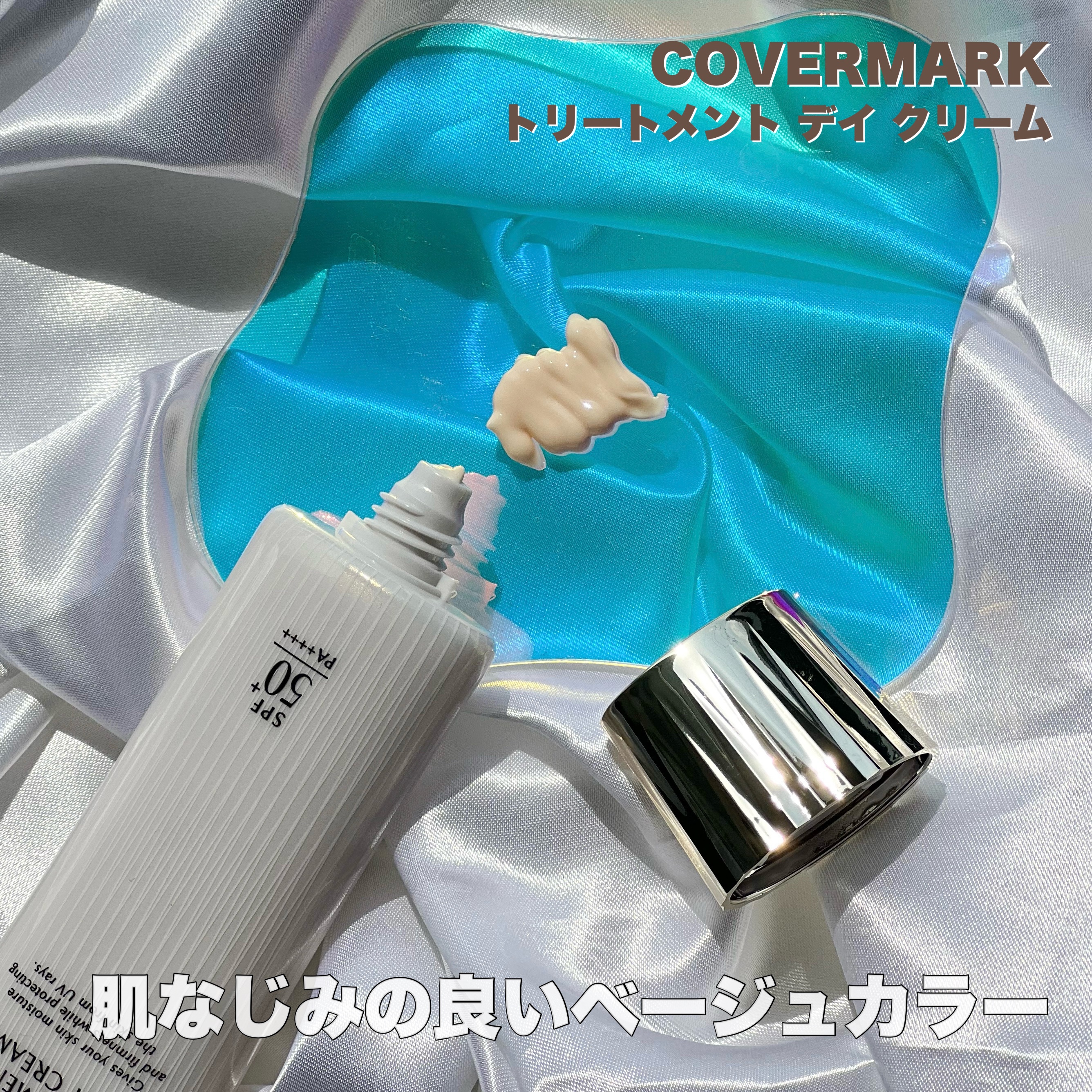 カバーマークトリートメントデイクリーム　日焼け止めメイクベース 試してみた】トリートメント デイ クリーム COVERMARKのリアルな