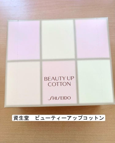 ビューティーアップコットン Ｇ/SHISEIDO/コットンを使ったクチコミ（1枚目）