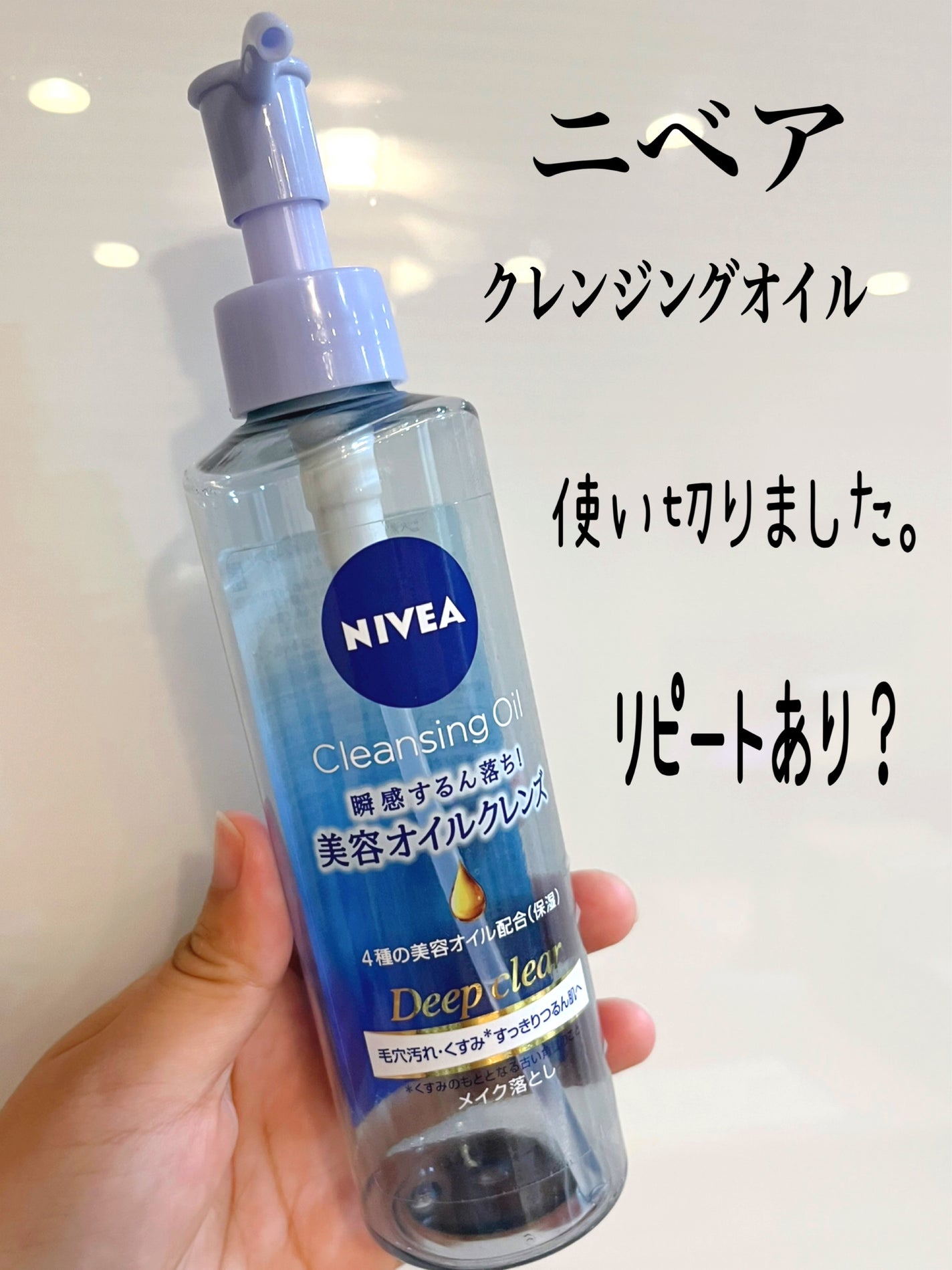 ニベア クレンジングオイル ディープクリア/ニベア/オイルクレンジングを使ったクチコミ(1枚目)