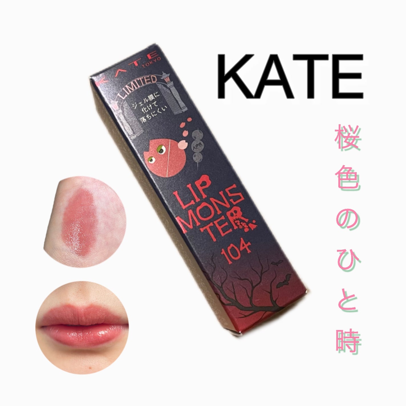 ケイト リップモンスター/KATE/口紅を使ったクチコミ(1枚目)