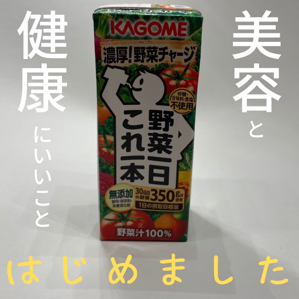 野菜一日これ一本 /カゴメ/野菜ジュースを使ったクチコミ(1枚目)