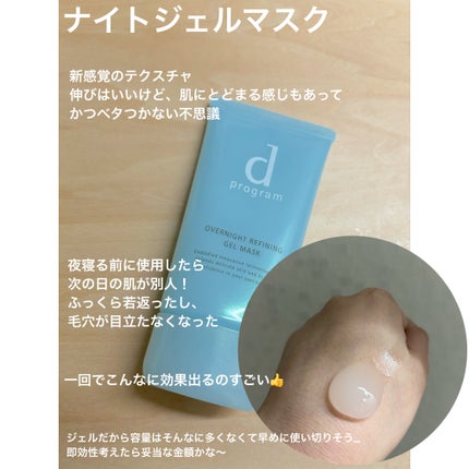 薬用 ナイトジェルマスク/d プログラム/シートマスク・パックを使ったクチコミ(2枚目)