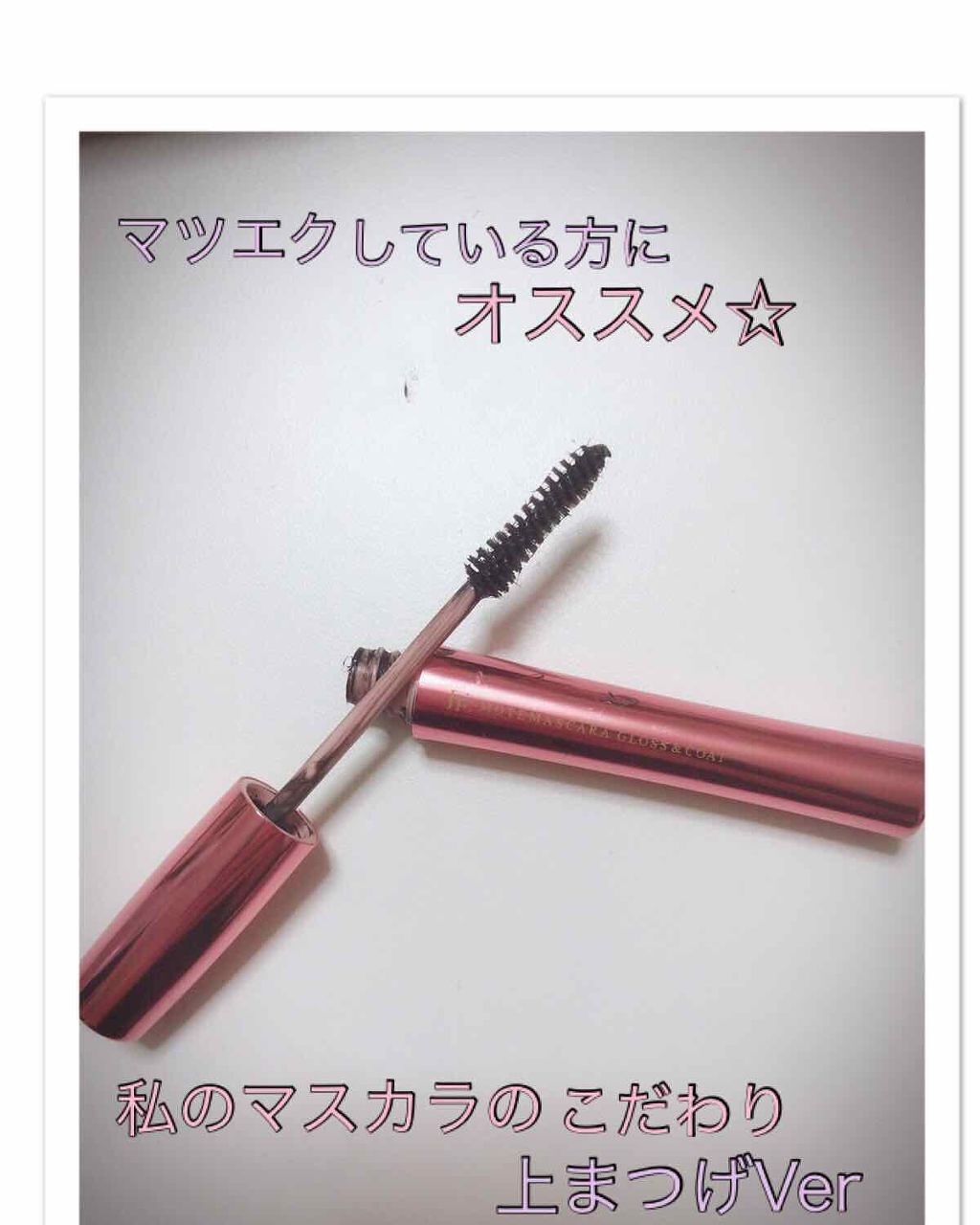 モテマスカラ TECHNICAL 1/UZU BY FLOWFUSHI/マスカラ下地を使ったクチコミ(1枚目)
