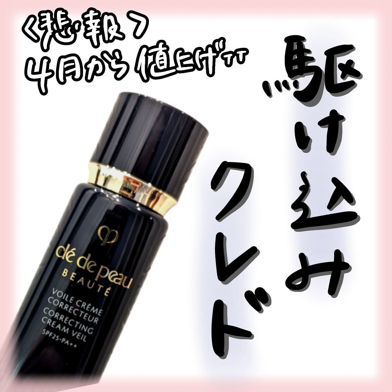 ヴォワールコレクチュールn/クレ・ド・ポー ボーテ/化粧下地を使ったクチコミ(1枚目)