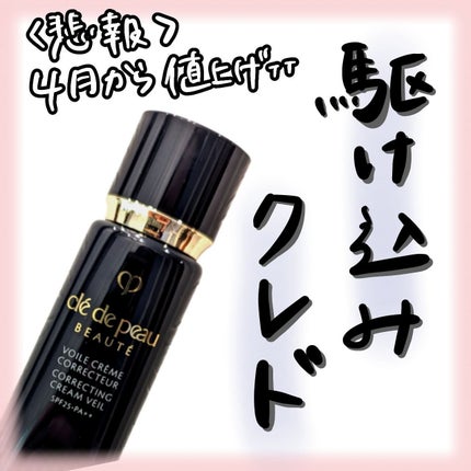 ヴォワールコレクチュールn/クレ・ド・ポー ボーテ/化粧下地を使ったクチコミ(1枚目)